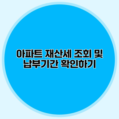 아파트 재산세 조회 및 납부기간 확인하기