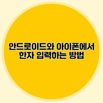 안드로이드와 아이폰에서 한자 입력하는 방법