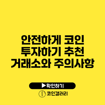 안전하게 코인 투자하기: 추천 거래소와 주의사항