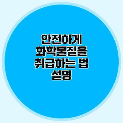 안전하게 화학물질을 취급하는 법 설명