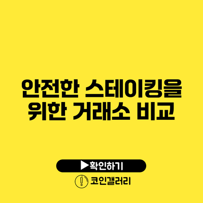 안전한 스테이킹을 위한 거래소 비교