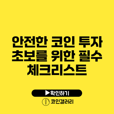 안전한 코인 투자: 초보를 위한 필수 체크리스트