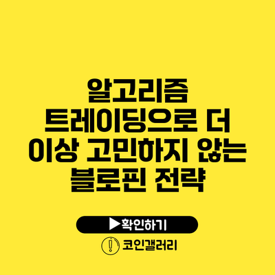 알고리즘 트레이딩으로 더 이상 고민하지 않는 블로핀 전략