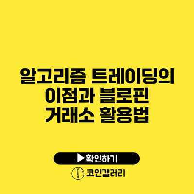 알고리즘 트레이딩의 이점과 블로핀 거래소 활용법