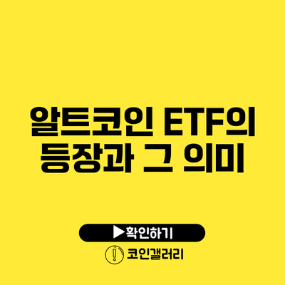 알트코인 ETF의 등장과 그 의미