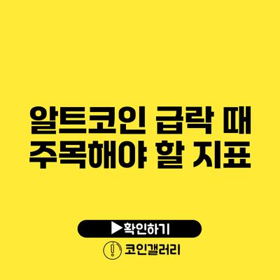 알트코인 급락 때 주목해야 할 지표