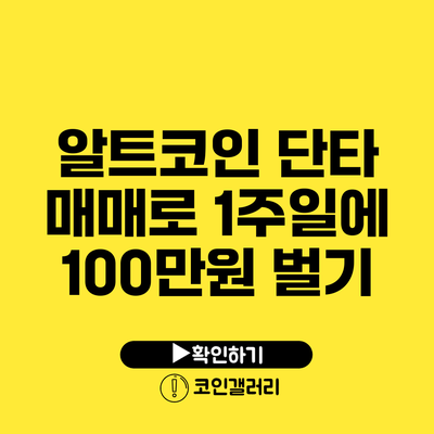 알트코인 단타 매매로 1주일에 100만원 벌기