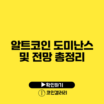 알트코인 도미난스 및 전망 총정리