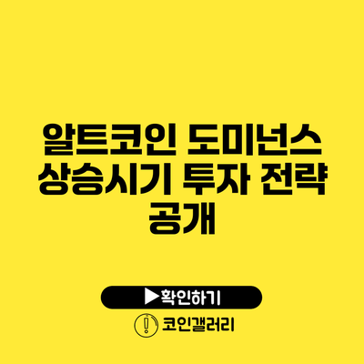 알트코인 도미넌스 상승시기: 투자 전략 공개