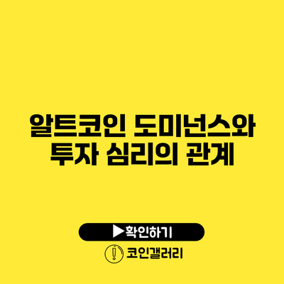 알트코인 도미넌스와 투자 심리의 관계