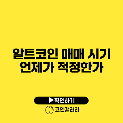 알트코인 매매 시기: 언제가 적정한가?