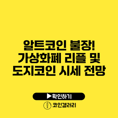 알트코인 불장! 가상화폐 리플 및 도지코인 시세 전망