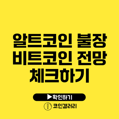 알트코인 불장 비트코인 전망 체크하기