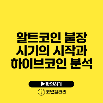 알트코인 불장 시기의 시작과 하이브코인 분석