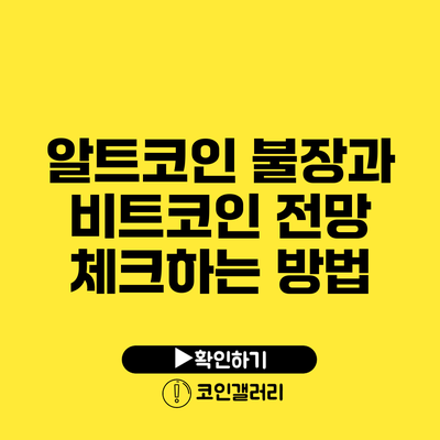 알트코인 불장과 비트코인 전망 체크하는 방법