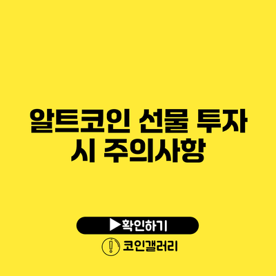 알트코인 선물 투자 시 주의사항