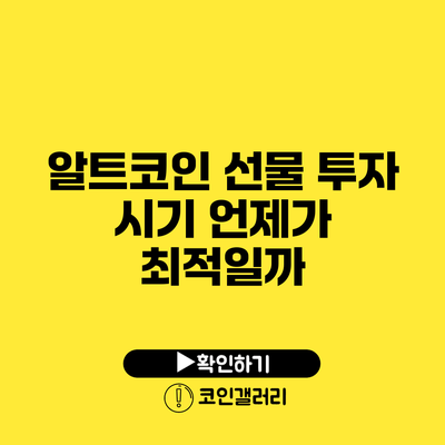 알트코인 선물 투자 시기: 언제가 최적일까?