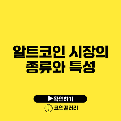 알트코인 시장의 종류와 특성