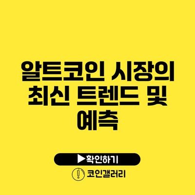 알트코인 시장의 최신 트렌드 및 예측