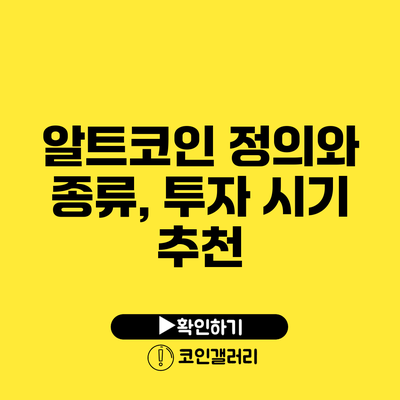 알트코인 정의와 종류, 투자 시기 추천