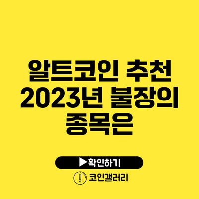 알트코인 추천: 2023년 불장의 종목은?