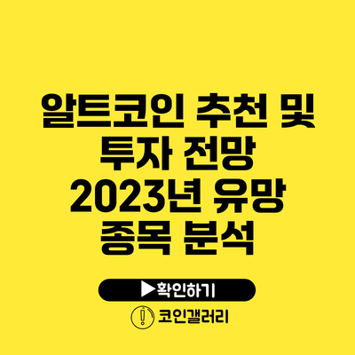 알트코인 추천 및 투자 전망: 2023년 유망 종목 분석