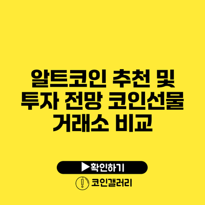 알트코인 추천 및 투자 전망: 코인선물 거래소 비교