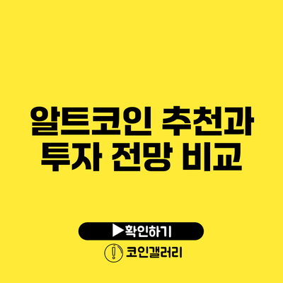 알트코인 추천과 투자 전망 비교