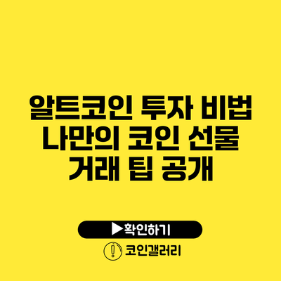 알트코인 투자 비법: 나만의 코인 선물 거래 팁 공개