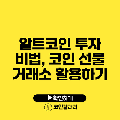 알트코인 투자 비법, 코인 선물 거래소 활용하기