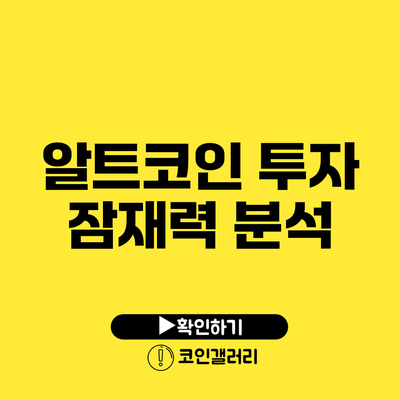 알트코인 투자 잠재력 분석