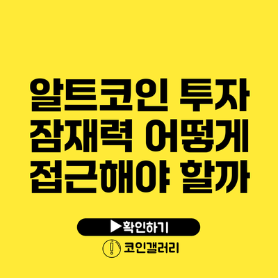 알트코인 투자 잠재력: 어떻게 접근해야 할까?