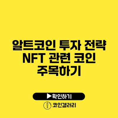 알트코인 투자 전략: NFT 관련 코인 주목하기