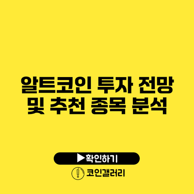 알트코인 투자 전망 및 추천 종목 분석