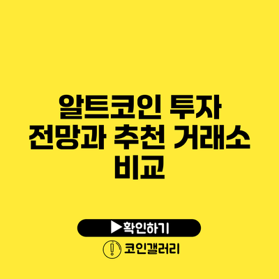 알트코인 투자 전망과 추천 거래소 비교