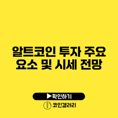 알트코인 투자 주요 요소 및 시세 전망