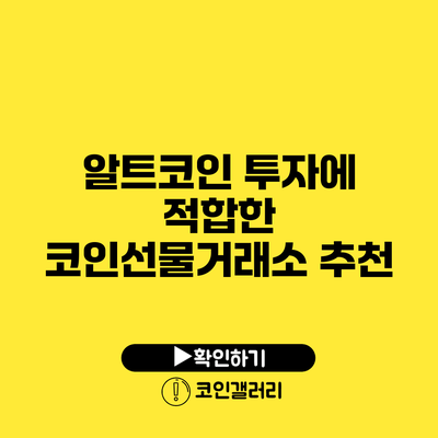 알트코인 투자에 적합한 코인선물거래소 추천