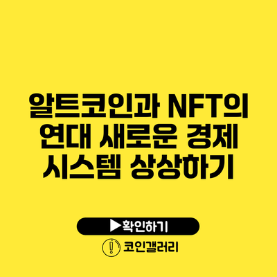 알트코인과 NFT의 연대: 새로운 경제 시스템 상상하기