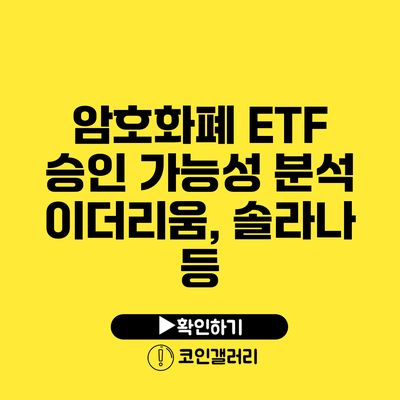 암호화폐 ETF 승인 가능성 분석: 이더리움, 솔라나 등