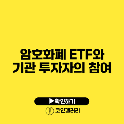 암호화폐 ETF와 기관 투자자의 참여