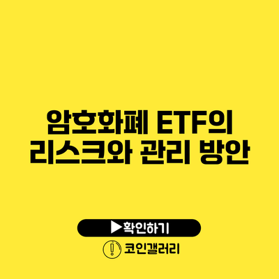 암호화폐 ETF의 리스크와 관리 방안