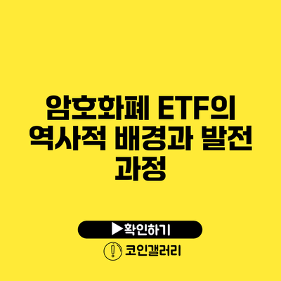 암호화폐 ETF의 역사적 배경과 발전 과정