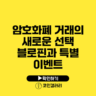 암호화폐 거래의 새로운 선택: 블로핀과 특별 이벤트