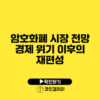 암호화폐 시장 전망: 경제 위기 이후의 재편성