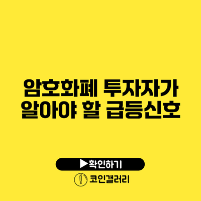 암호화폐 투자자가 알아야 할 급등신호