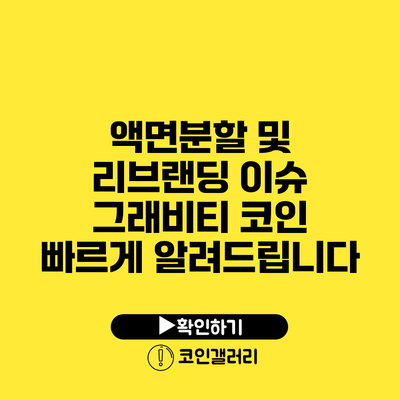 액면분할 및 리브랜딩 이슈: 그래비티 코인 빠르게 알려드립니다