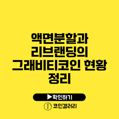 액면분할과 리브랜딩의 그래비티코인 현황 정리