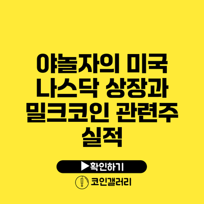 야놀자의 미국 나스닥 상장과 밀크코인 관련주 실적