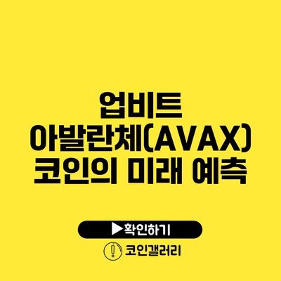 업비트 아발란체(AVAX) 코인의 미래 예측