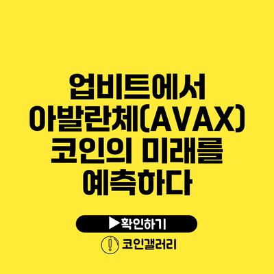 업비트에서 아발란체(AVAX) 코인의 미래를 예측하다